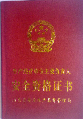 安全資格證書